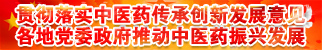 贯彻落实中医药传承创新发展意见11