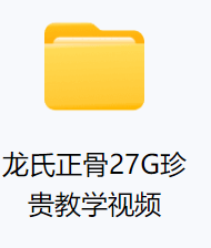 龙氏正骨27G珍贵教学视频