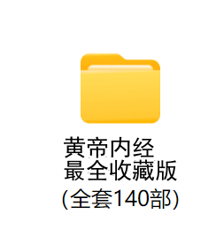 黄帝内经